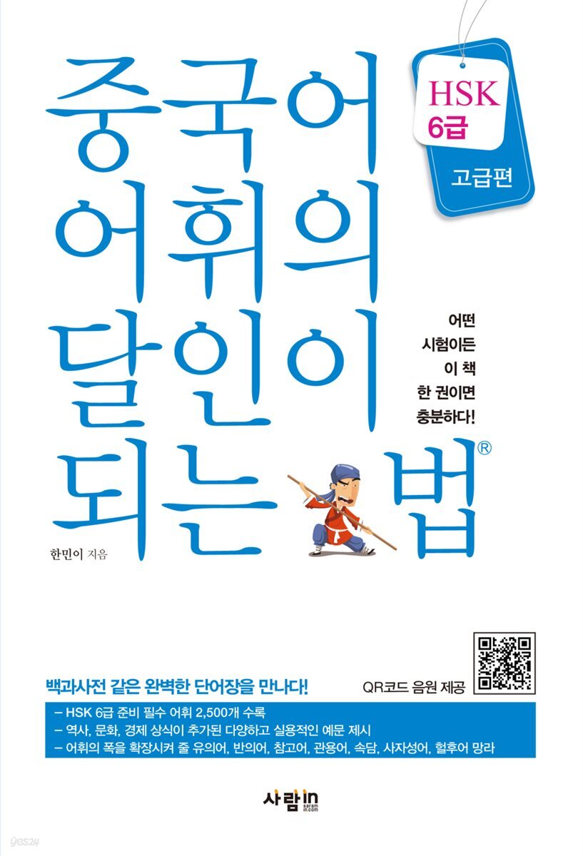 중국어 어휘의 달인이 되는 법 HSK 6급 고급편