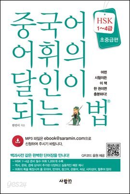 중국어 어휘의 달인이 되는 법 HSK 1~4급 초중급편
