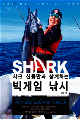 샤크 신동만과 함께하는 빅게임 낚시