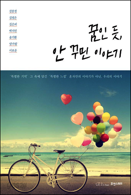 꿈인 듯 안 꾸민 이야기