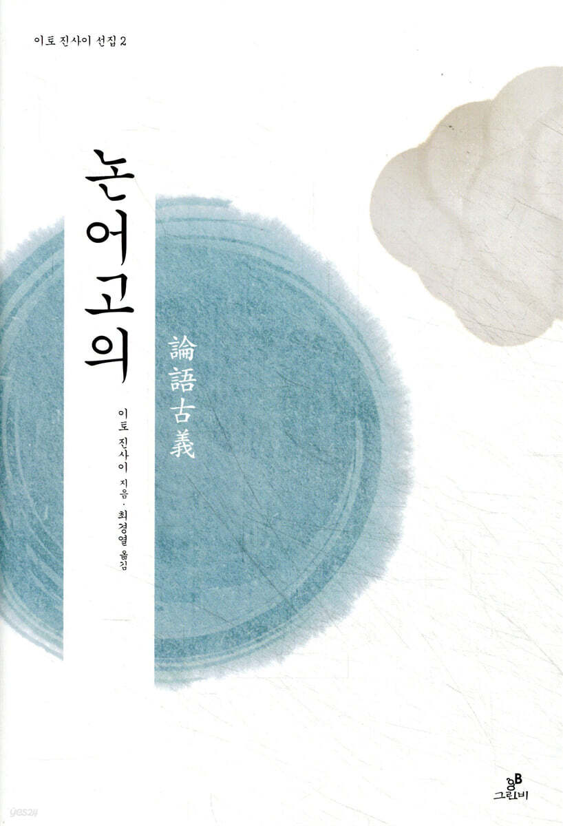 논어고의