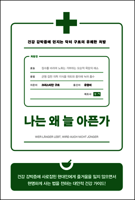나는 왜 늘 아픈가