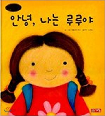 안녕, 나는 루루야