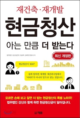 재건축 재개발 현금청산 아는 만큼 더 받는다