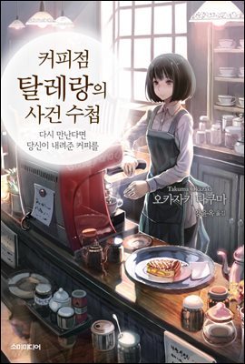 커피점 탈레랑의 사건 수첩 01권 : 다시 만난다면 당신이 내려준 커피를