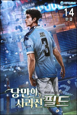 낭만이 사라진 필드 14 (완결)