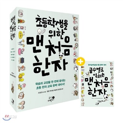 초등학생을 위한 맨처음 한자 세트 (전6권)