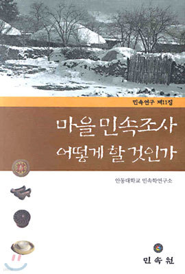 마을 민속조사 어떻게 할 것인가