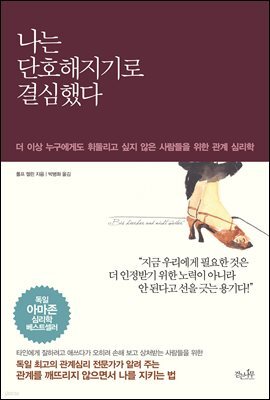 나는 단호해지기로 결심했다