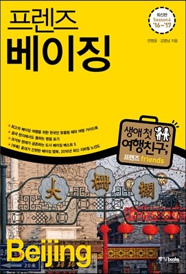 프렌즈 베이징