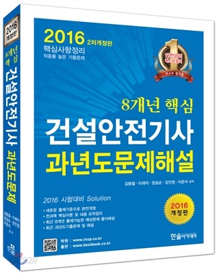 2016 8개년 핵심 건설안전기사 과년도문제해설