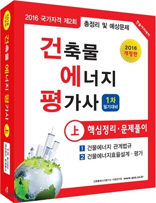 2016 건축물에너지평가사 핵심정리 및 문제풀이 상권