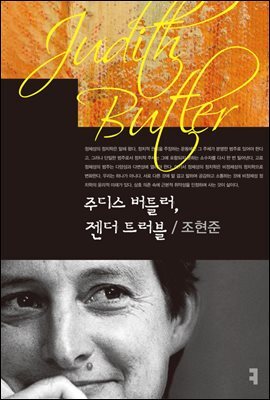 주디스 버틀러, 젠더 트러블