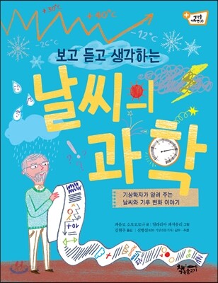 보고 듣고 생각하는 날씨의 과학