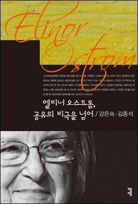 엘리너 오스트롬, 공유의 비극을 넘어