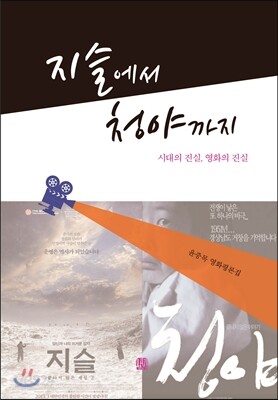 지슬에서 청야까지