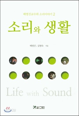 소리와 생활