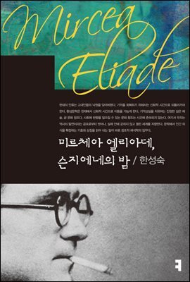 커뮤니케이션북스 미르체아 엘리아데, 슨지에네의 밤