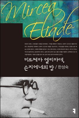 미르체아 엘리아데, 슨지에네의 밤