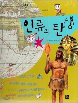 세계사가 좋아 01 인류의 탄생 (4대문명)