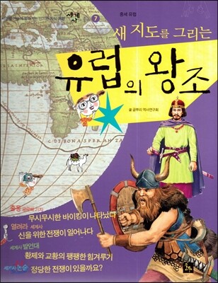 세계사가 좋아 07 새 지도를 그리는 유럽의 왕조 (중세유럽)