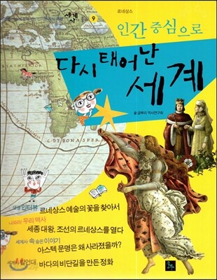 세계사가 좋아 09 인간 중심으로 다시 태어난 세계 (르네상스)