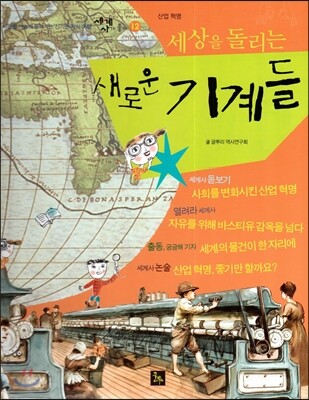 세계사가 좋아 12 세상을 돌리는 새로운 기계들 (산업혁명)