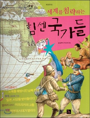 세계사가 좋아 13 세계를 침략하는 힘 센 국가들 (제국주의)