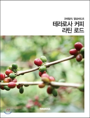 테라로사 커피 라틴 로드