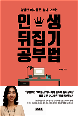 인생 뒤집기 공부법