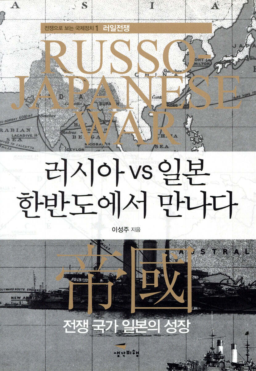 러시아 vs 일본 한반도에서 만나다