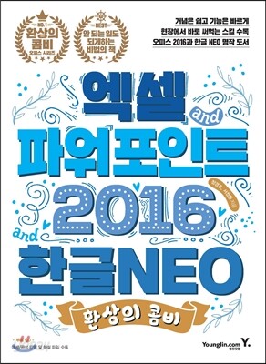환상의 콤비 엑셀+파워포인트 2016 & 한글 NEO