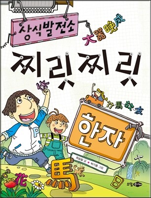 상식 발전소 10 찌릿찌릿 한자