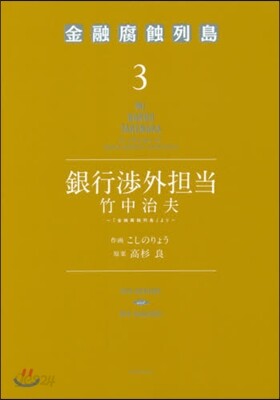 銀行涉外擔當竹中治夫~『金融腐蝕列島 3