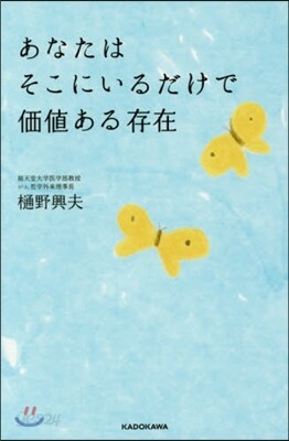 あなたはそこにいるだけで價値ある存在