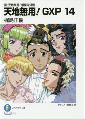 天地無用!GXP  14 眞.天地無用!