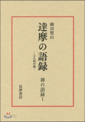 達磨の語錄 二入四行論 第2版 | 柳田 聖山 | 筑摩書房 - 예스24