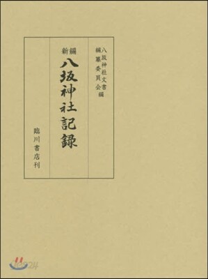新編 八坂神社記錄