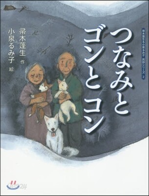 つなみとゴンとコン