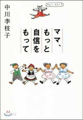 ママ,もっと自信をもって