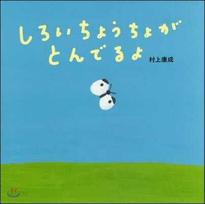 しろいちょうちょがとんでるよ