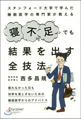 寢不足でも結果を出す全技法