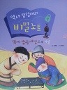 역사 탐험대의 비밀노트