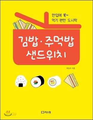 김밥 주먹밥 샌드위치