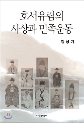 호서유림의 사상과 민족운동