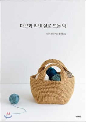 마끈과 리넨 실로 뜨는 백