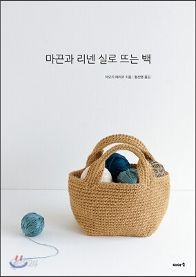 마끈과 리넨 실로 뜨는 백