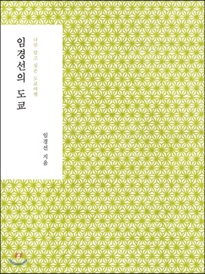임경선의 도쿄