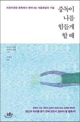 중독이 나를 힘들게 할 때