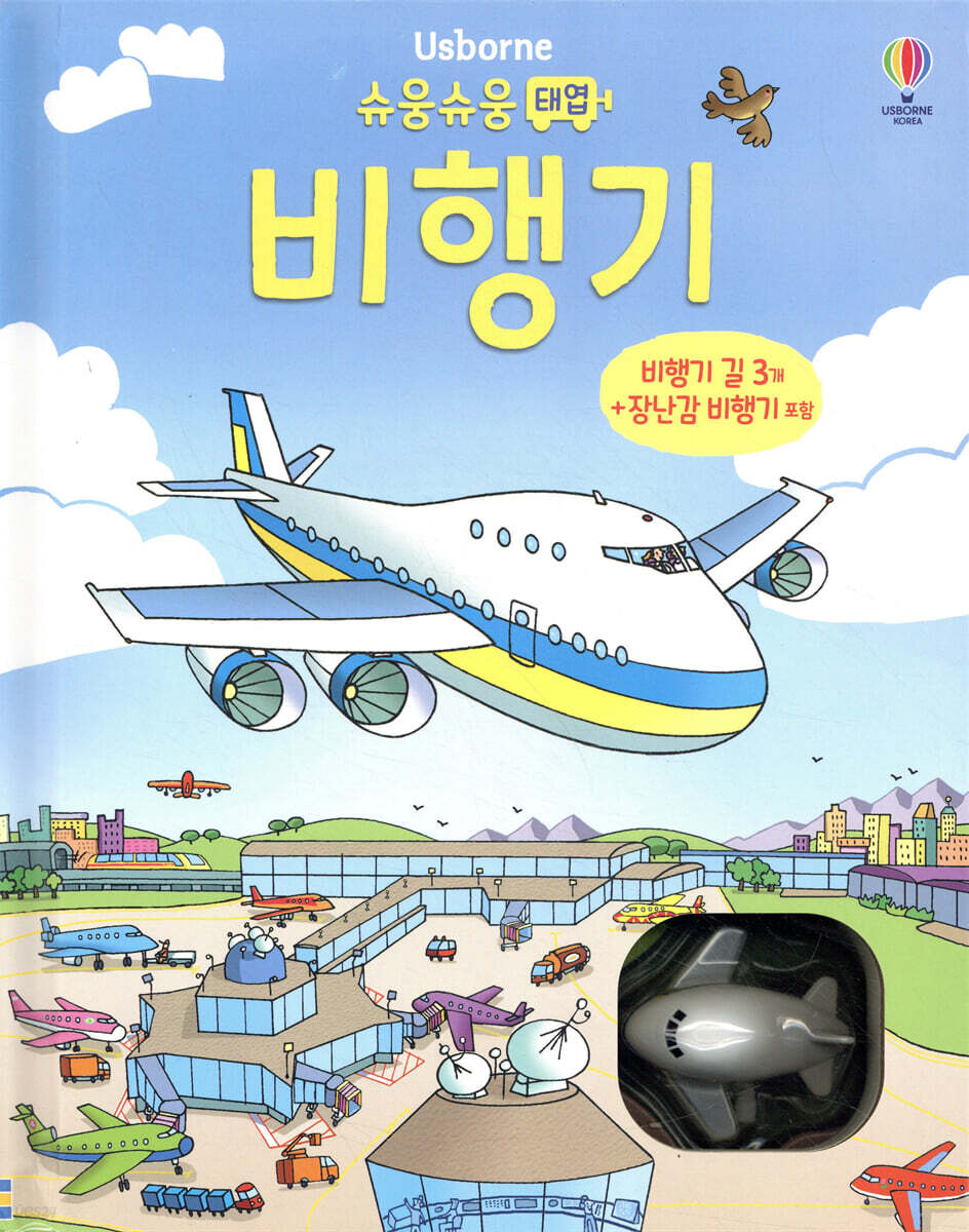 슈웅슈웅 태엽 비행기